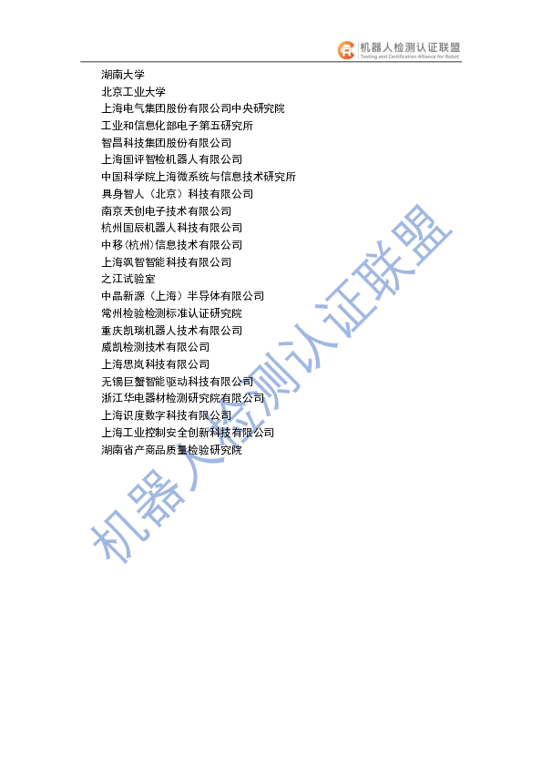 2025人形机器人检测认证白皮书-机器人检测认证联盟-2025.4-37页